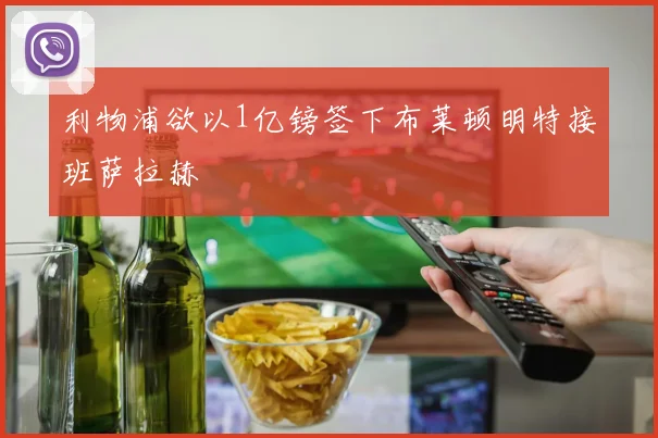 利物浦欲以1亿镑签下布莱顿明特接班萨拉赫