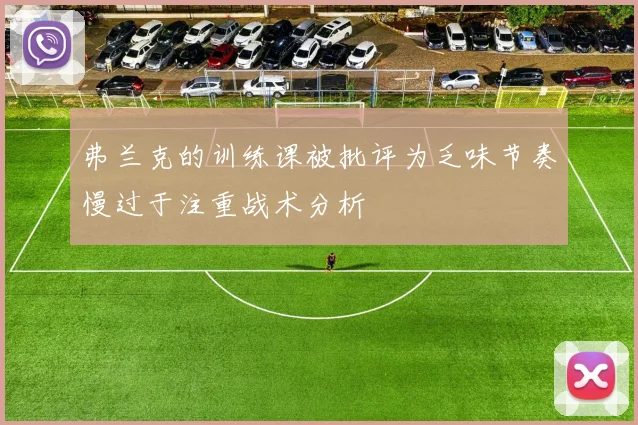弗兰克的训练课被批评为乏味节奏慢过于注重战术分析