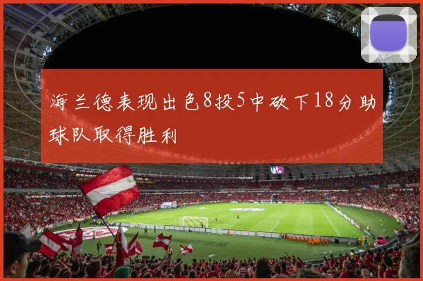 海兰德表现出色8投5中砍下18分助球队取得胜利
