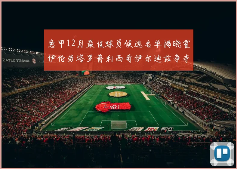 意甲12月最佳球员候选名单揭晓霍伊伦劳塔罗普利西奇伊尔迪兹争夺荣誉