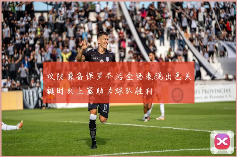 攻防兼备保罗乔治全场表现出色关键时刻上篮助力球队胜利
