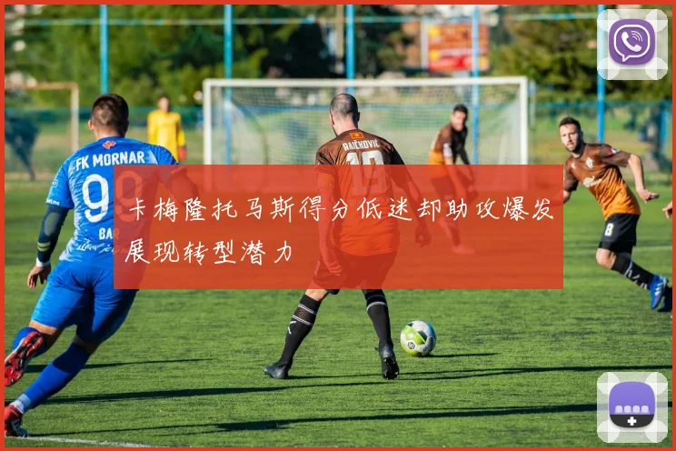 卡梅隆托马斯得分低迷却助攻爆发展现转型潜力