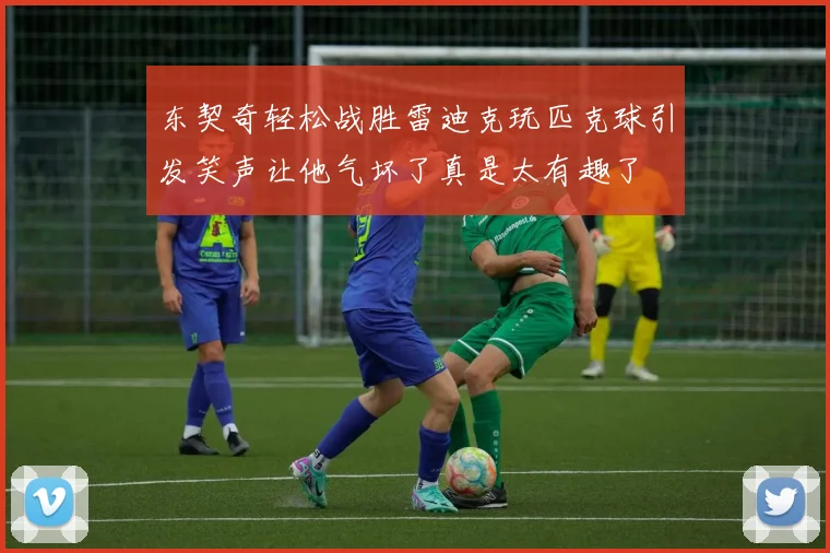 东契奇轻松战胜雷迪克玩匹克球引发笑声让他气坏了真是太有趣了