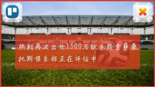 热刺再次出价1500万欧求购索萨桑托斯俱乐部正在评估中