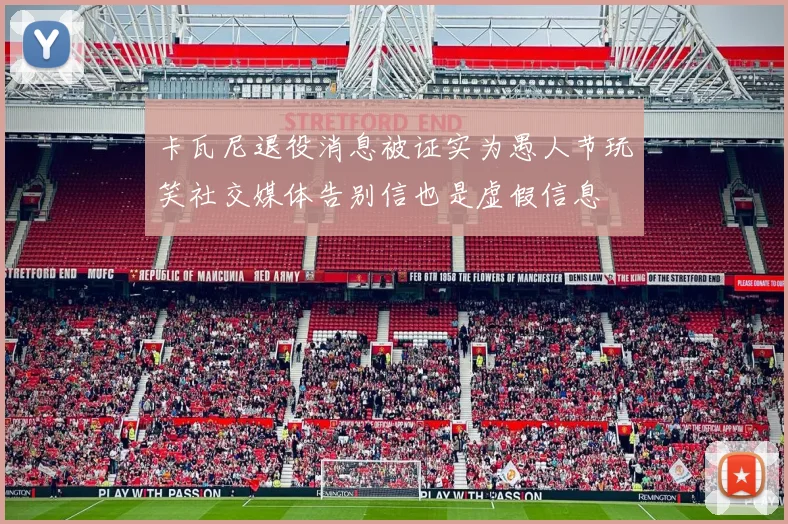 卡瓦尼退役消息被证实为愚人节玩笑社交媒体告别信也是虚假信息