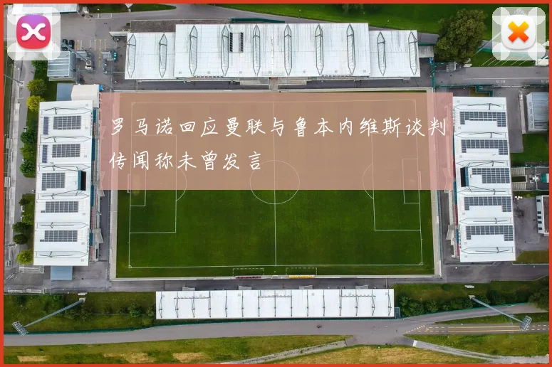 罗马诺回应曼联与鲁本内维斯谈判传闻称未曾发言