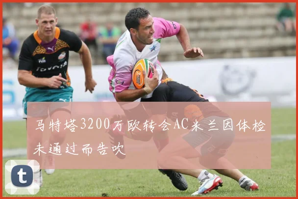 马特塔3200万欧转会AC米兰因体检未通过而告吹