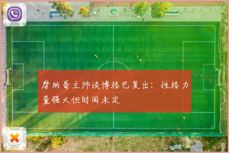 摩纳哥主帅谈博格巴复出：性格力量强大但时间未定
