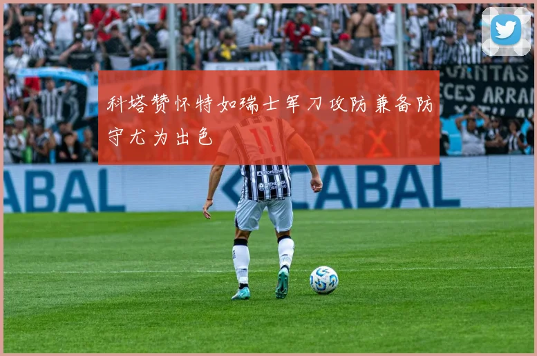 科塔赞怀特如瑞士军刀攻防兼备防守尤为出色