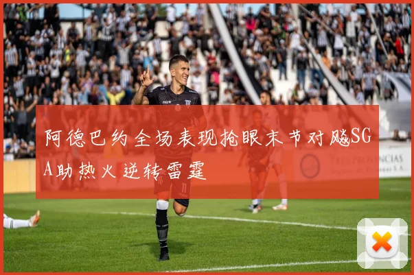 阿德巴约全场表现抢眼末节对飚SGA助热火逆转雷霆
