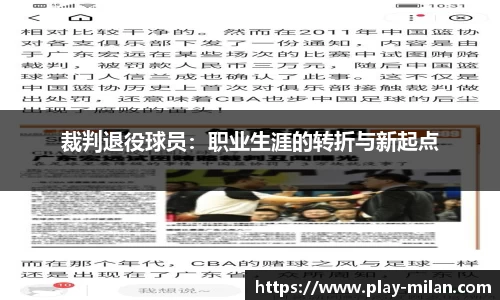 裁判退役球员：职业生涯的转折与新起点