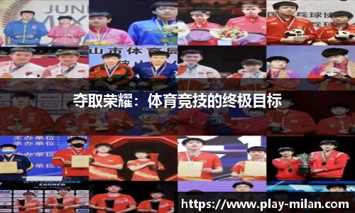 夺取荣耀：体育竞技的终极目标