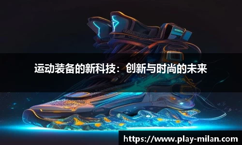 运动装备的新科技：创新与时尚的未来