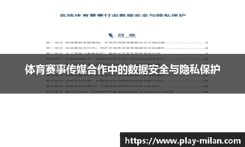 体育赛事传媒合作中的数据安全与隐私保护