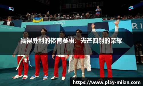 米兰体育