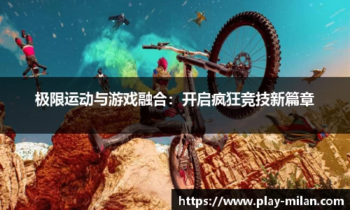 极限运动与游戏融合：开启疯狂竞技新篇章