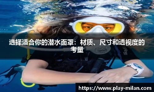 选择适合你的潜水面罩：材质、尺寸和透视度的考量