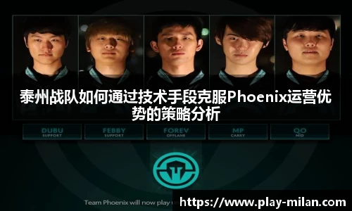 泰州战队如何通过技术手段克服Phoenix运营优势的策略分析