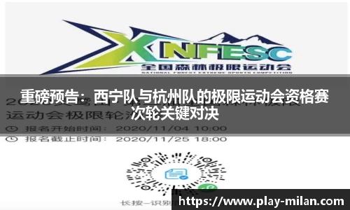 重磅预告：西宁队与杭州队的极限运动会资格赛次轮关键对决