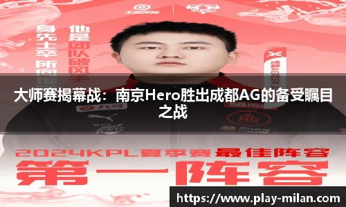 大师赛揭幕战：南京Hero胜出成都AG的备受瞩目之战
