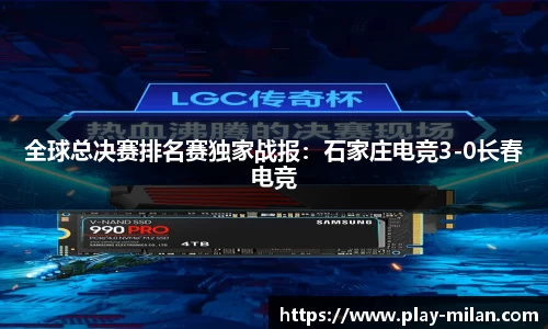 全球总决赛排名赛独家战报：石家庄电竞3-0长春电竞