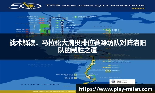 战术解读：马拉松大满贯排位赛潍坊队对阵洛阳队的制胜之道
