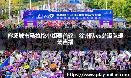 客场城市马拉松小组赛首轮：徐州队vs菏泽队现场直播