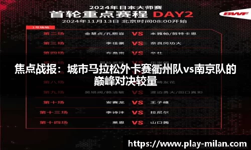 焦点战报：城市马拉松外卡赛衢州队vs南京队的巅峰对决较量