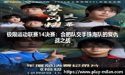 极限运动联赛14决赛：合肥队交手珠海队的复仇战之战