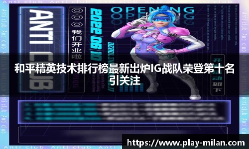 和平精英技术排行榜最新出炉IG战队荣登第十名引关注