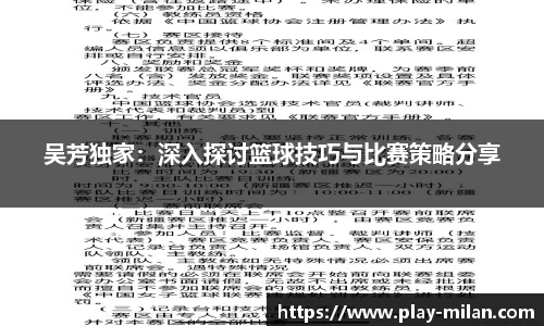 吴芳独家：深入探讨篮球技巧与比赛策略分享