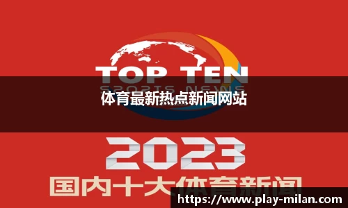 体育最新热点新闻网站