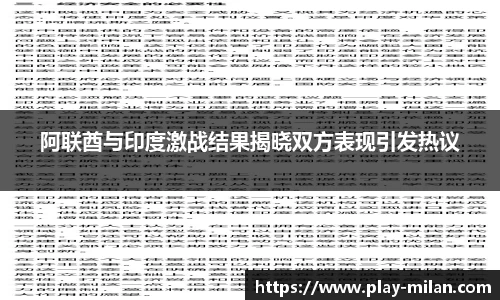 阿联酋与印度激战结果揭晓双方表现引发热议