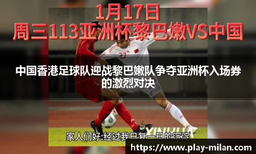 中国香港足球队迎战黎巴嫩队争夺亚洲杯入场券的激烈对决